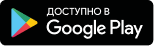 Доступно в Google Play